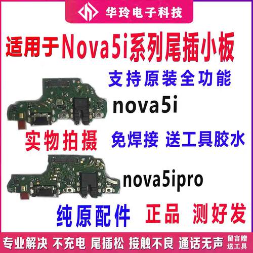 适用于华为Nova5i尾插小板