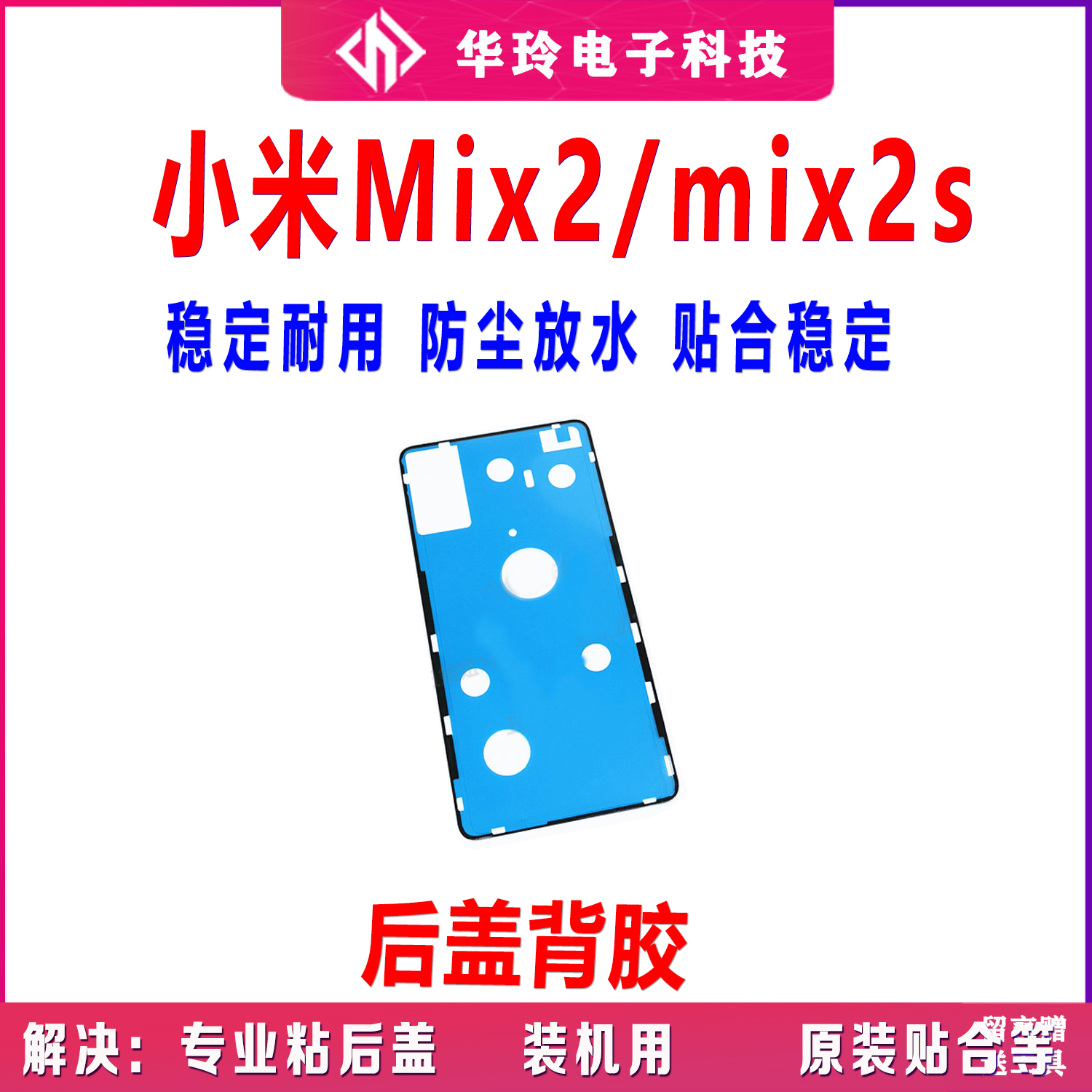 原装小米mix2后盖背胶