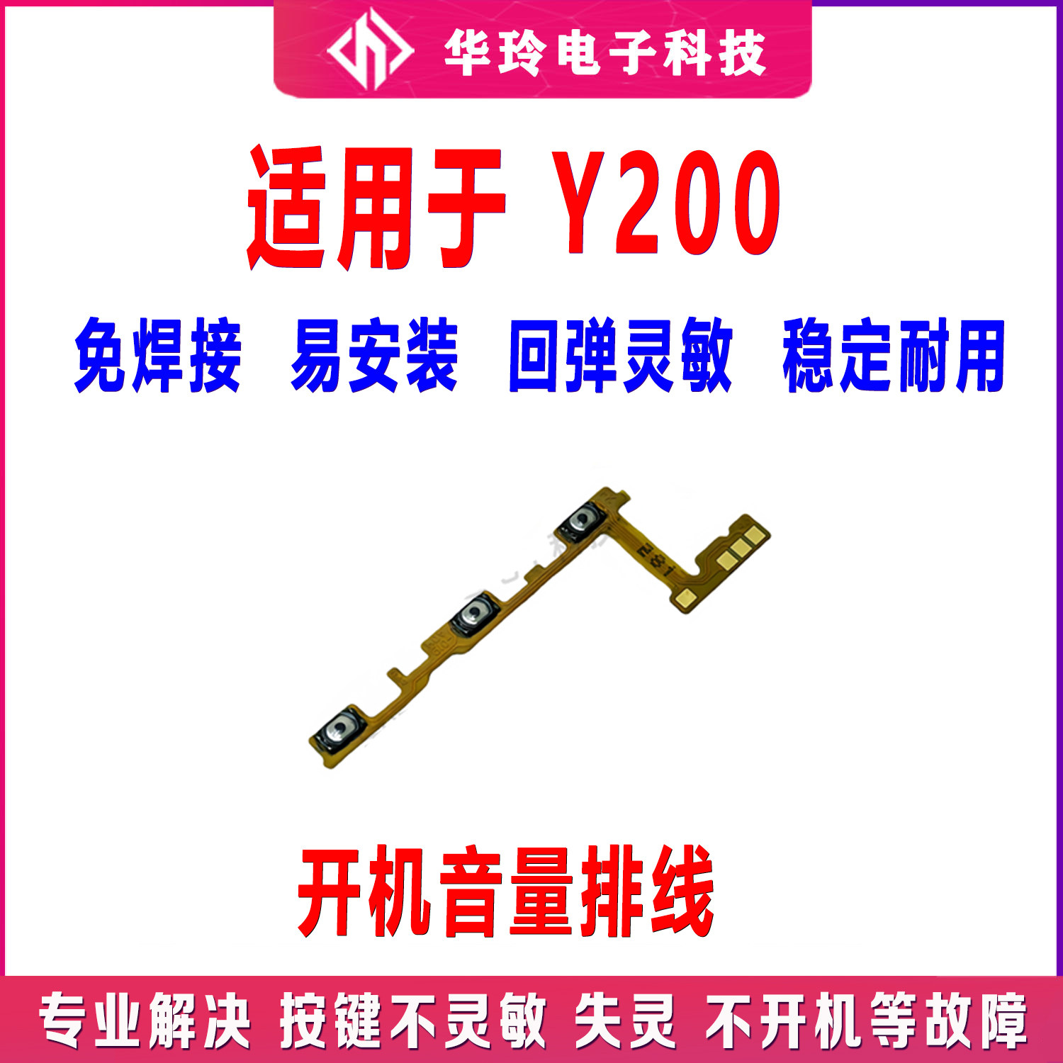 适用于 vivo Y200 开机排线 开机音量键 侧键手机开关电源按键