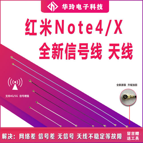 原装红米Note4信号线天线