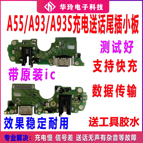 快充全功能A55/A93尾插小板全新