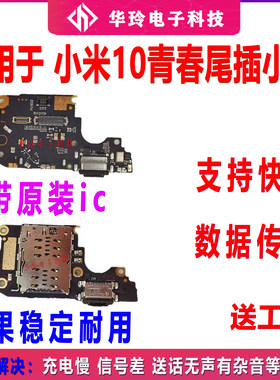 适用于小米10青春版 尾插小板USB充电接口送话器耳机插孔小板排线