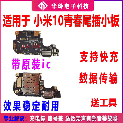 适用小米10青春版尾插小板卡槽