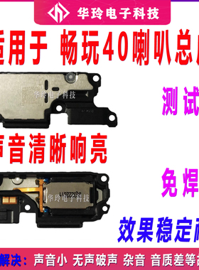 适用于华为畅玩40喇叭总成 WDY-AN00 振铃扬声器响铃原装手机听筒