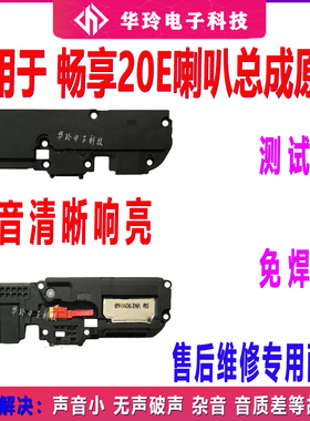 适用于华为畅享20E喇叭总成MLD-AL10扬声器外放响铃振铃手机 原装