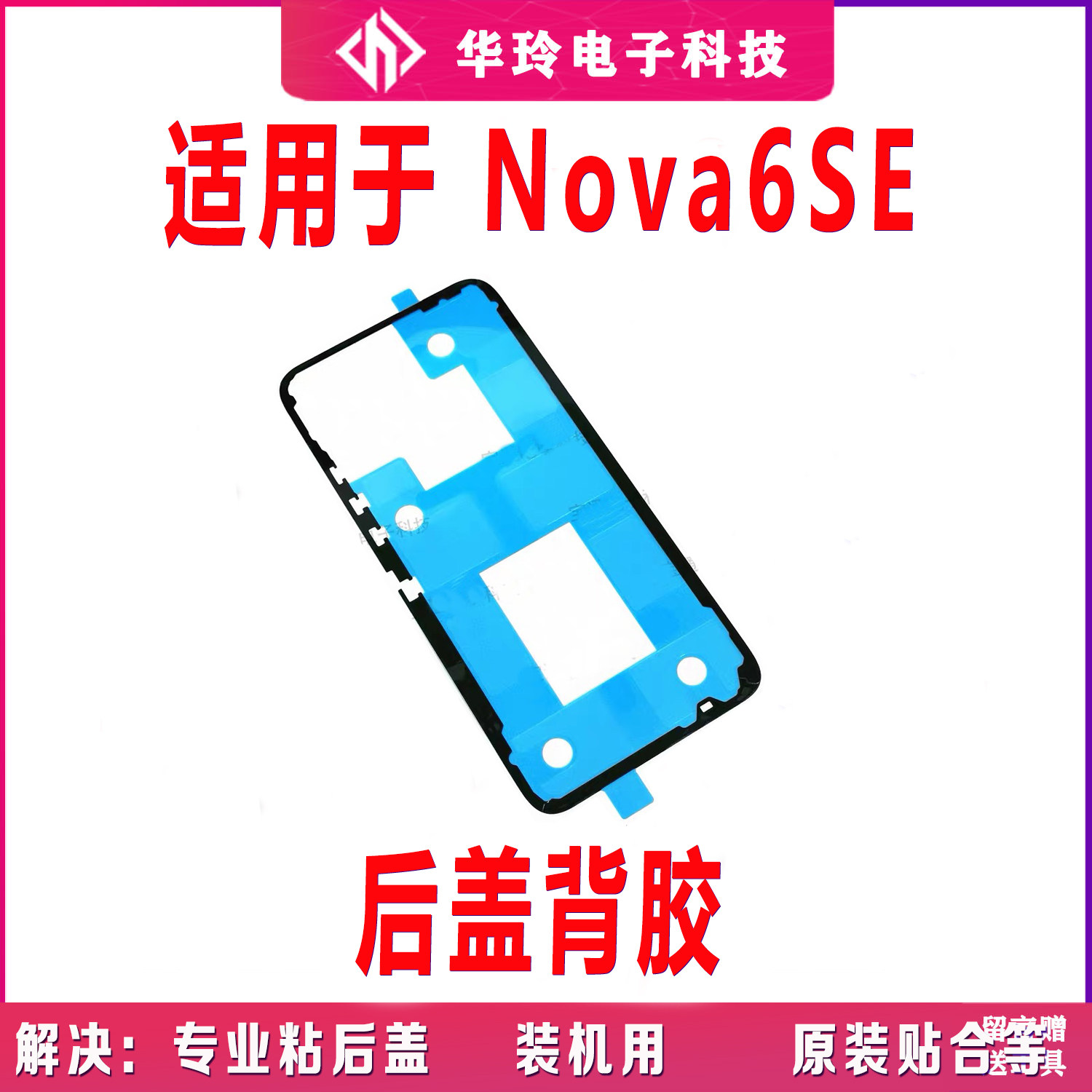 适用华为nova6SE后盖背胶JNY-AL10手机防水胶圈背胶电池盖