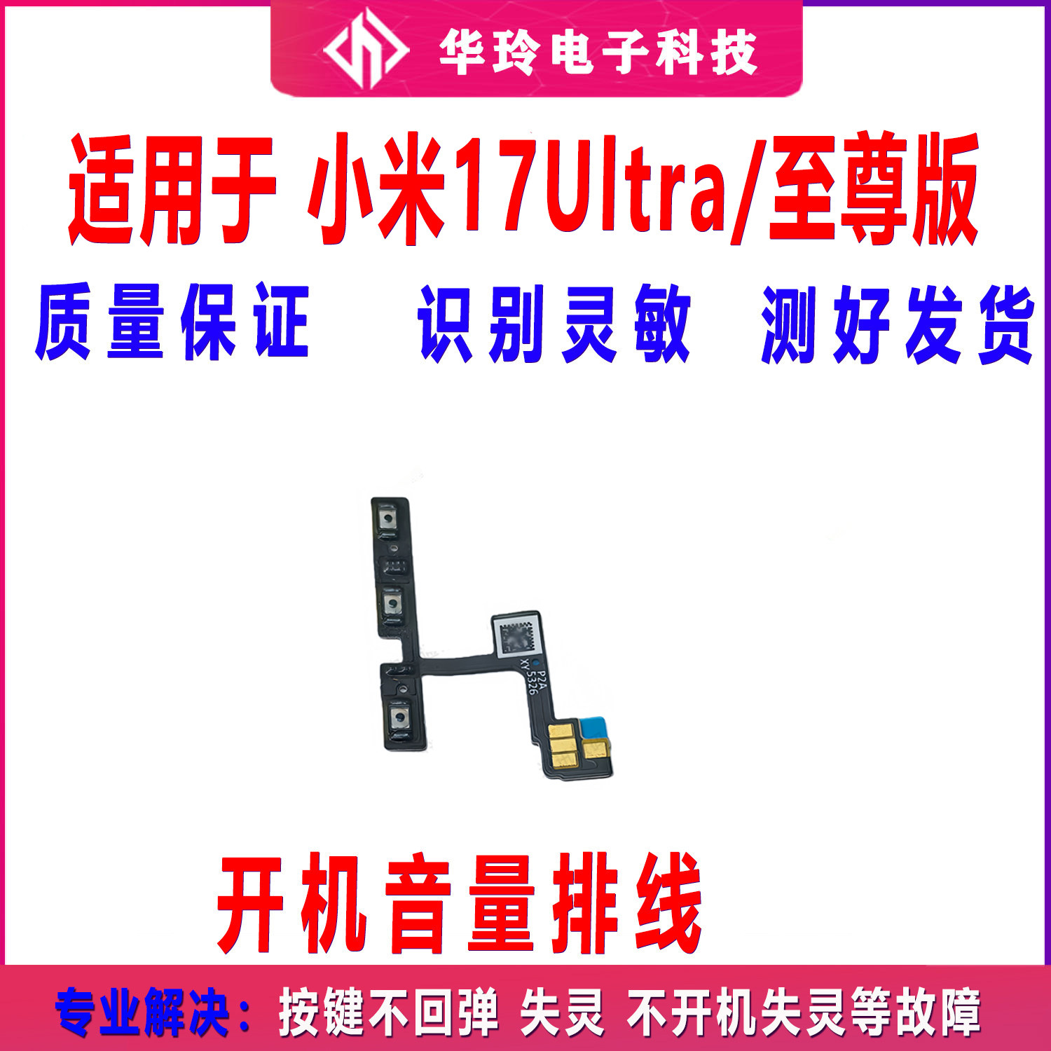 适用于小米17ultra/至尊版开机排线 开机音量开关上下侧键按键