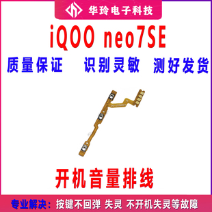 适用vivo iQ00neo7SE开机排线 开机音量侧键按键手机 iQOOneo7SE