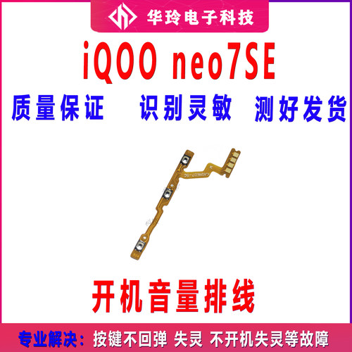 适用vivo iQ00neo7SE开机排线 开机音量侧键按键手机 iQOOneo7SE