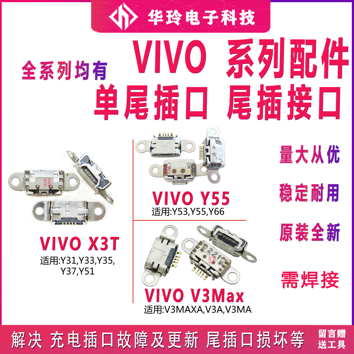 适用VIVO Y51 Y53 Y55 Y66 Y31 Y33 Y35 Y37 X3T V3m尾插充电接口