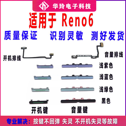 适用Reno6开机排线音量排线