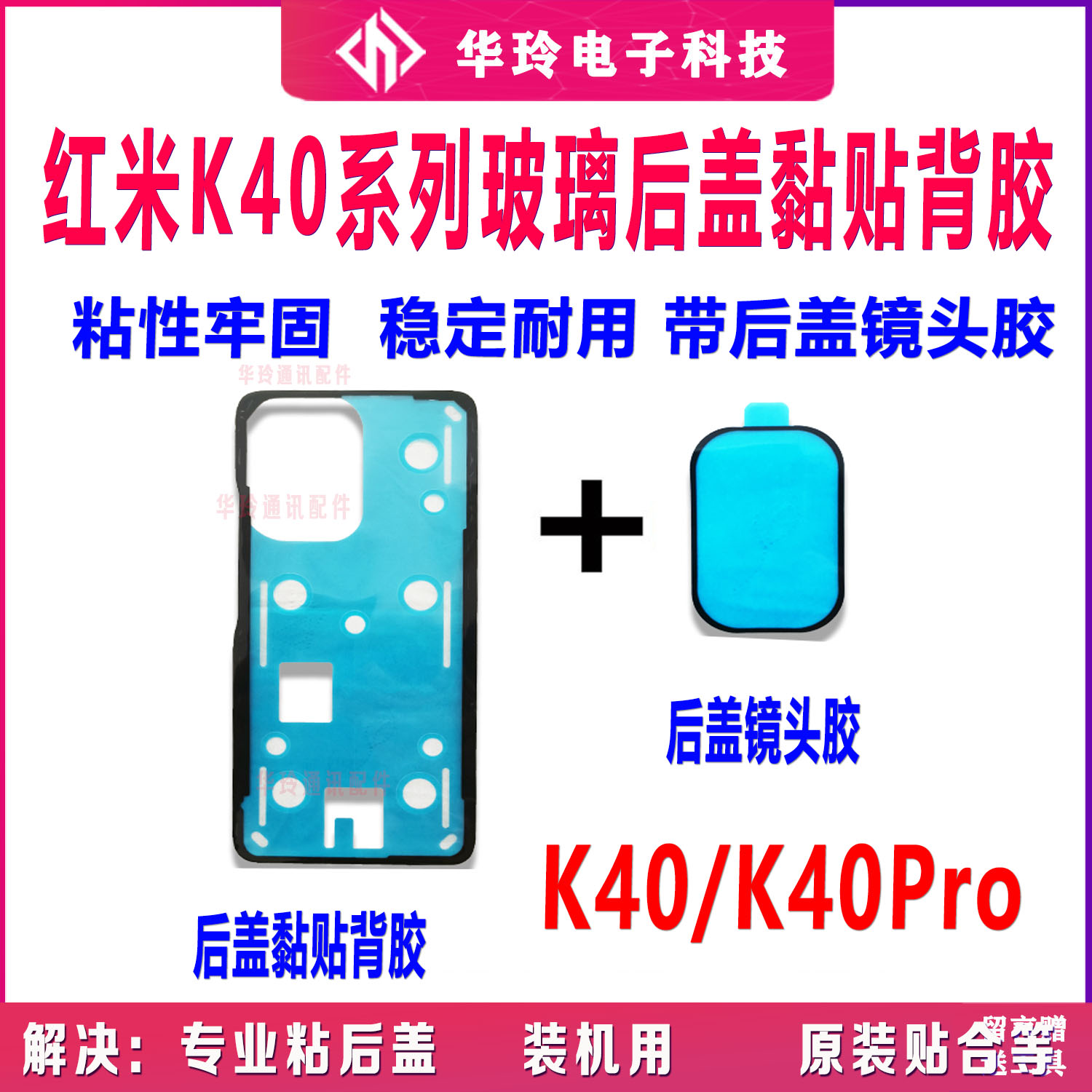 原装红米K40后盖背胶防水胶