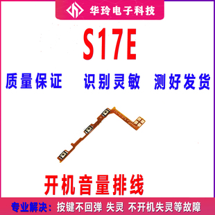 S17E开机排线S17E音量侧键电源键手机按键开关 适用于VIVO