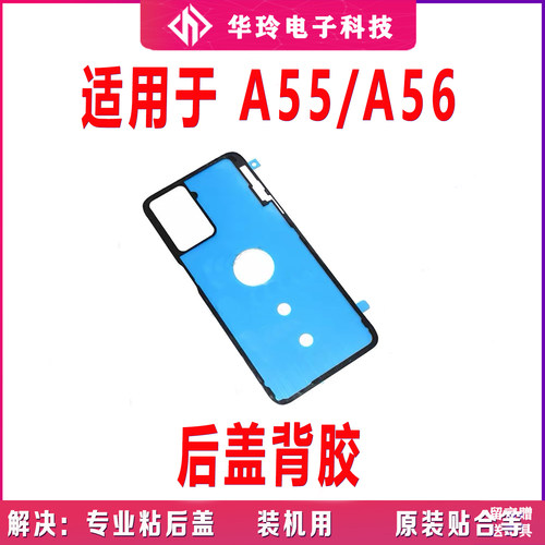 适用于OPPO A55后盖背胶 A56 手机后盖防水胶圈背胶电池盖胶全新