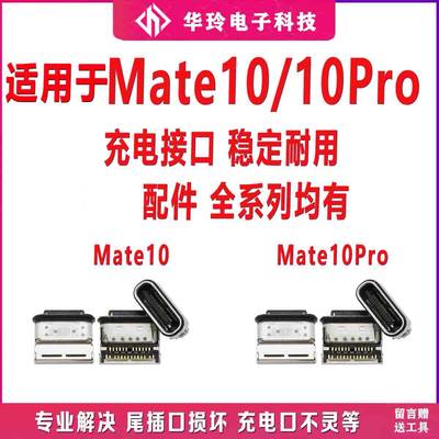 适用MATE10尾插口全新