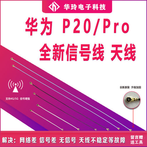 原装全新测好华为P20天线信号线