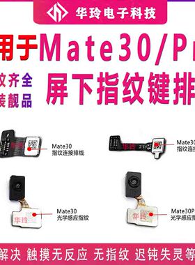 适用华为Mate30Pro光学屏下指纹home屏内按键 mate30指纹排线原装