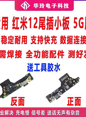 适用红米12 5G尾插小板 Redmi 12 充电口USB送话器话筒小板排线