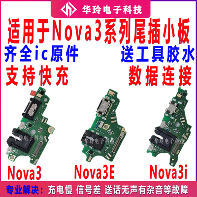 适用于nova3系尾插小板列排线