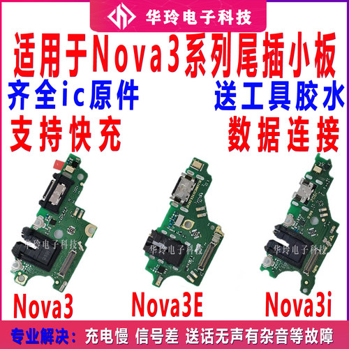 适用于nova3系尾插小板列排线