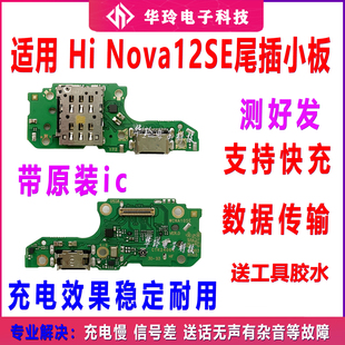 适用nova12SE尾插小板 hi nova12SE充电插孔卡座卡槽主板连接排线