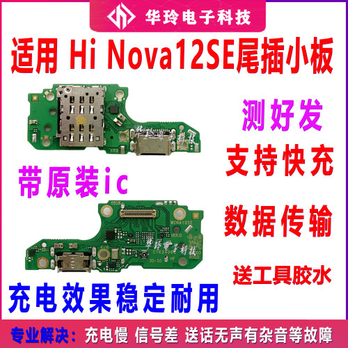 适用nova12SE尾插小板 hi nova12SE充电插孔卡座卡槽主板连接排线