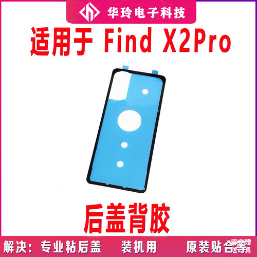 适用OPPO findx2PRO后盖背胶 find x2PRO 手机后盖胶圈电池盖胶