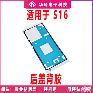 适用于vivo S16后盖背胶 vivoS16手机后盖防水胶圈背胶电池盖胶
