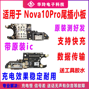 适用华为nova10Pro尾插卡槽小板GLA-AL00充电送话器话筒卡座排线