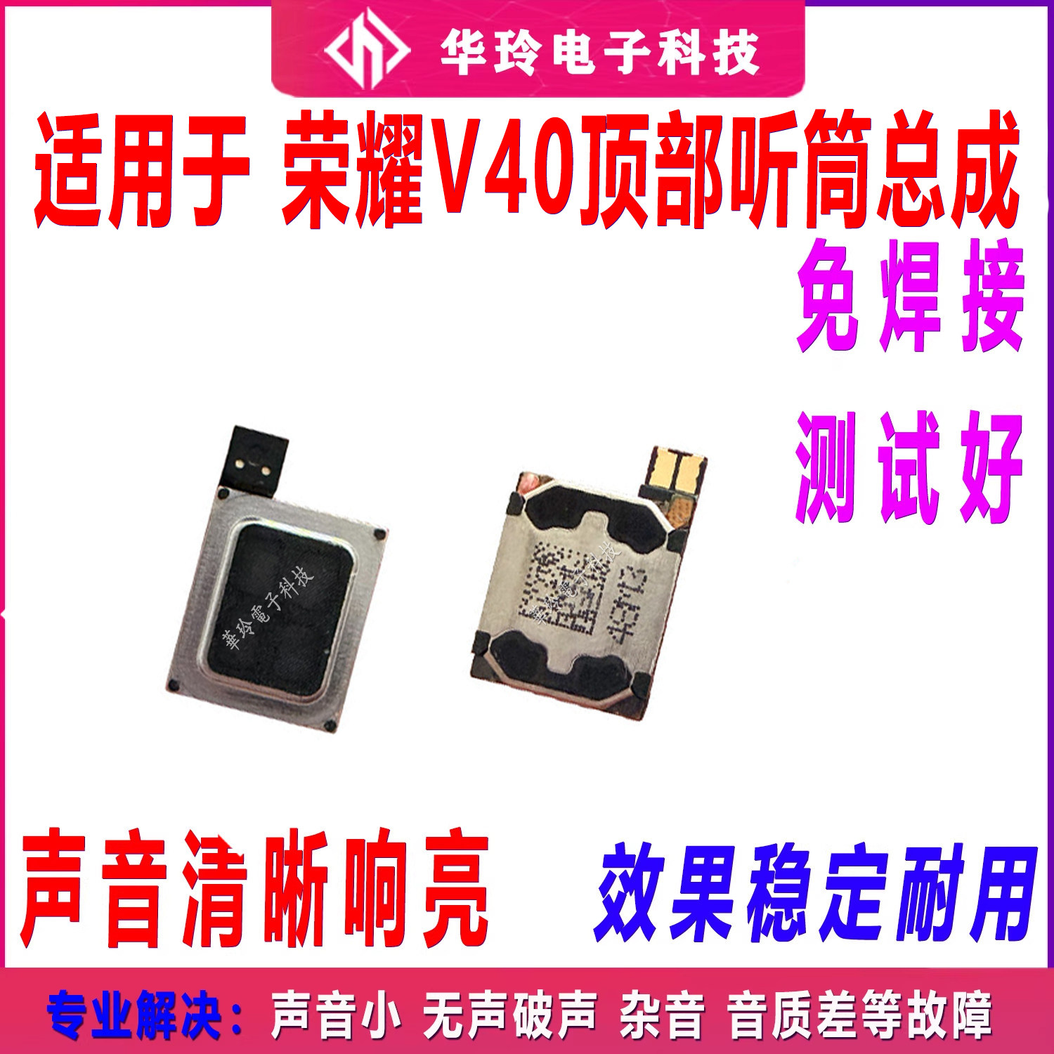 适用华为荣耀V40听筒 YOK-AN10 听筒内置原装手机喇叭听话器包邮