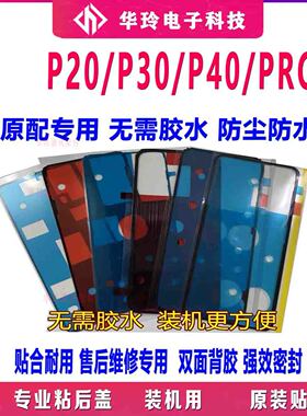 适用华为P20P30pro后盖背胶原装双面胶P40p 电池后壳防水仿尘密封