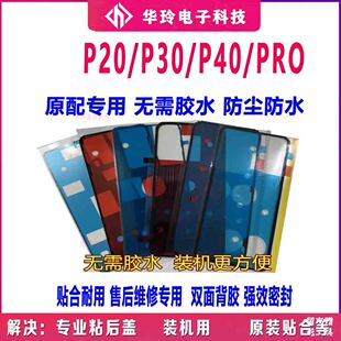 适用华为P20P30pro后盖背胶原装双面胶P40p 电池后壳防水仿尘密封