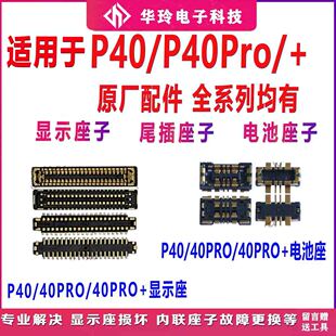适用于华为P40PRO+主板显示座 液晶屏幕排线扣 P40 pro尾插主板