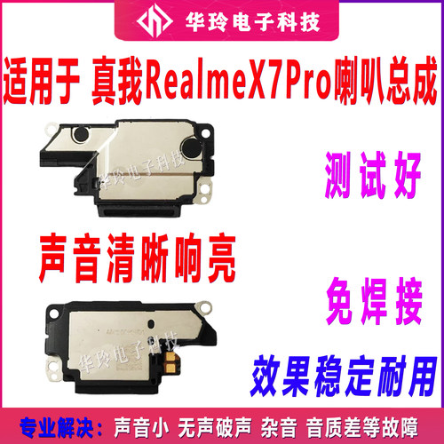 适用于真我RealmeX7PRO喇叭总成扬声器外放振铃响铃手机听筒X7PRO