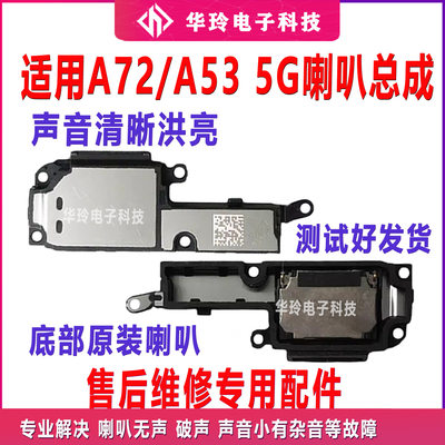 适用于A72/A535G喇叭总成原装