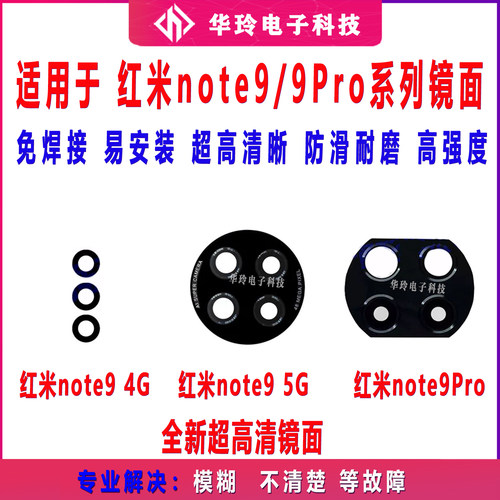 适用 红米Note9 4G 5G后摄像头玻璃镜片Note9Pro 镜面 保护镜头盖