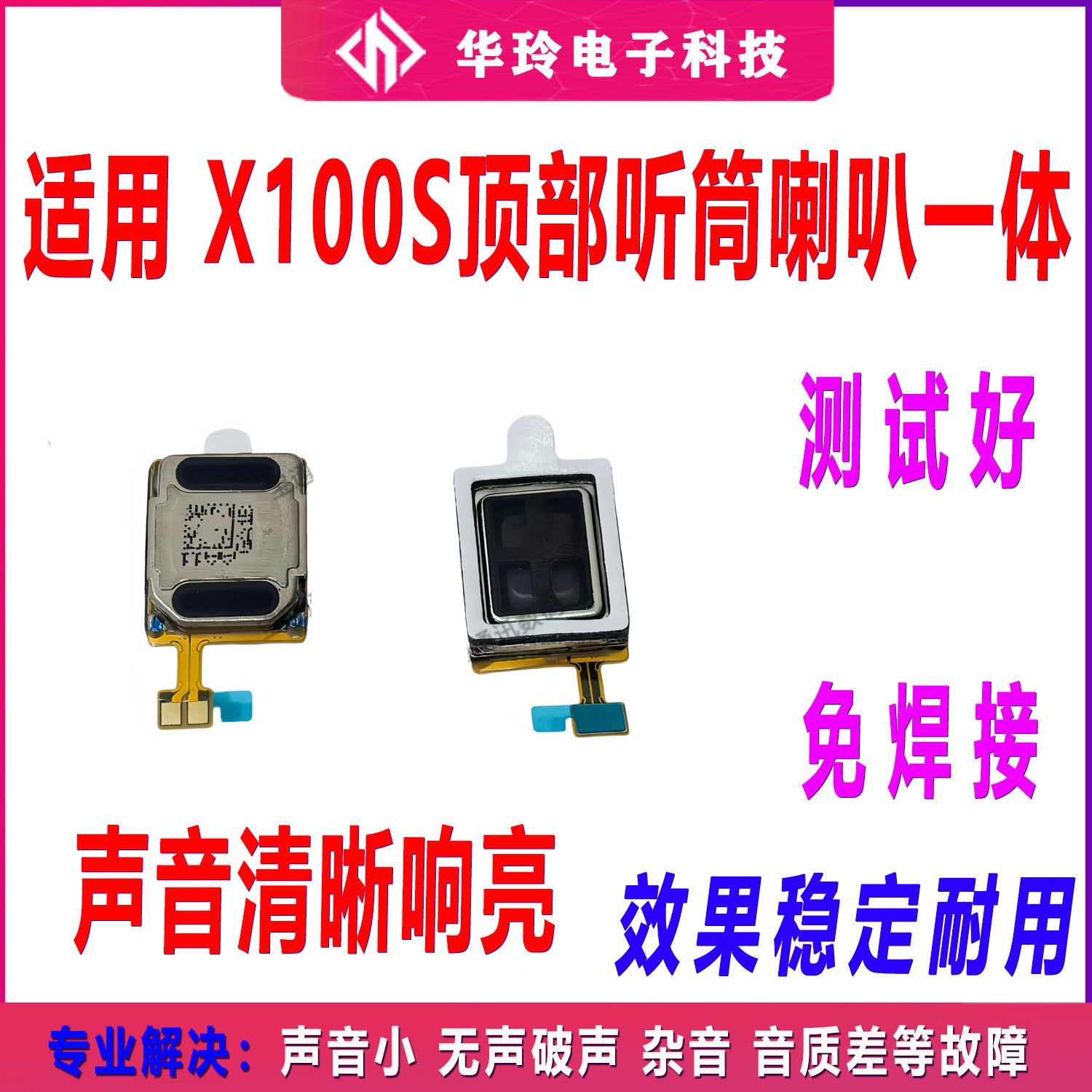 适用于VIVO X100S听筒 手机内置听筒扬声器喇叭排线受话器包邮
