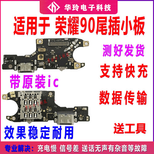 全功能荣耀90尾插小板充电接口
