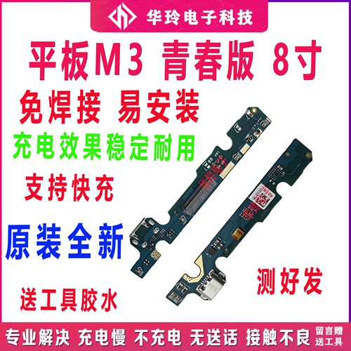 原装华为平板M3青春版尾插小板