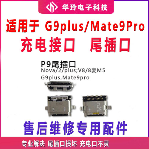 适用于华为G9Plus手机尾插 Mate9Pro充电接口 主板电源USB尾插口