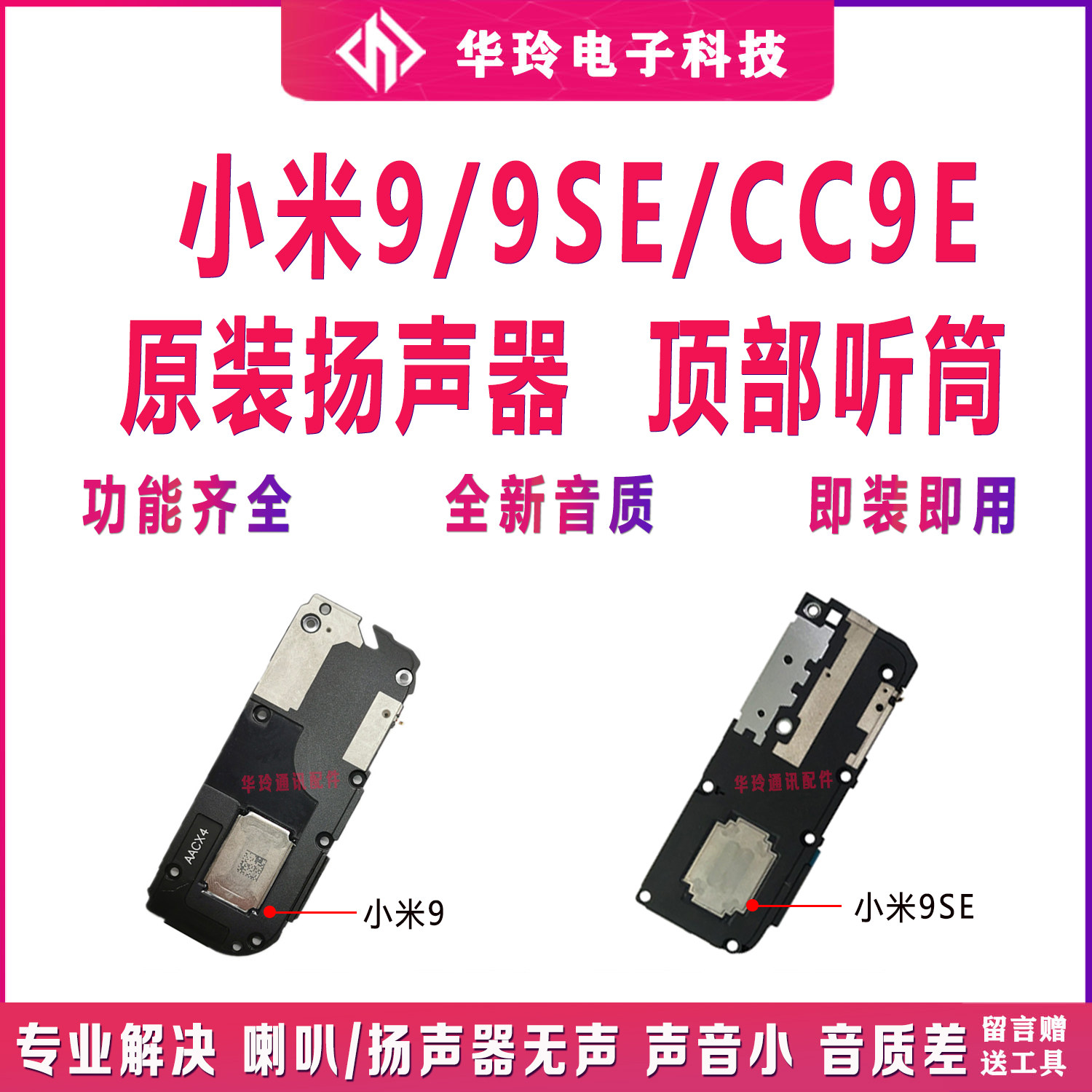 适用于小米9 9SE CC9E喇叭总成 手机扬声器外放响铃免提听筒 原装怎么看?