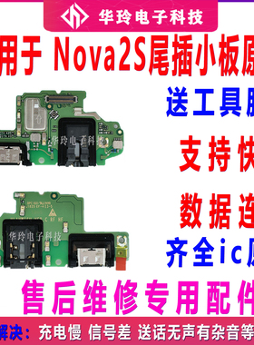 适用于华为nova2s尾插小板HWI-AL00送话器 充电USB接口 主板排线