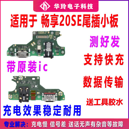 适用华为畅享20SE尾插小板PPA-AL20送话器耳机孔话筒充电接口手机