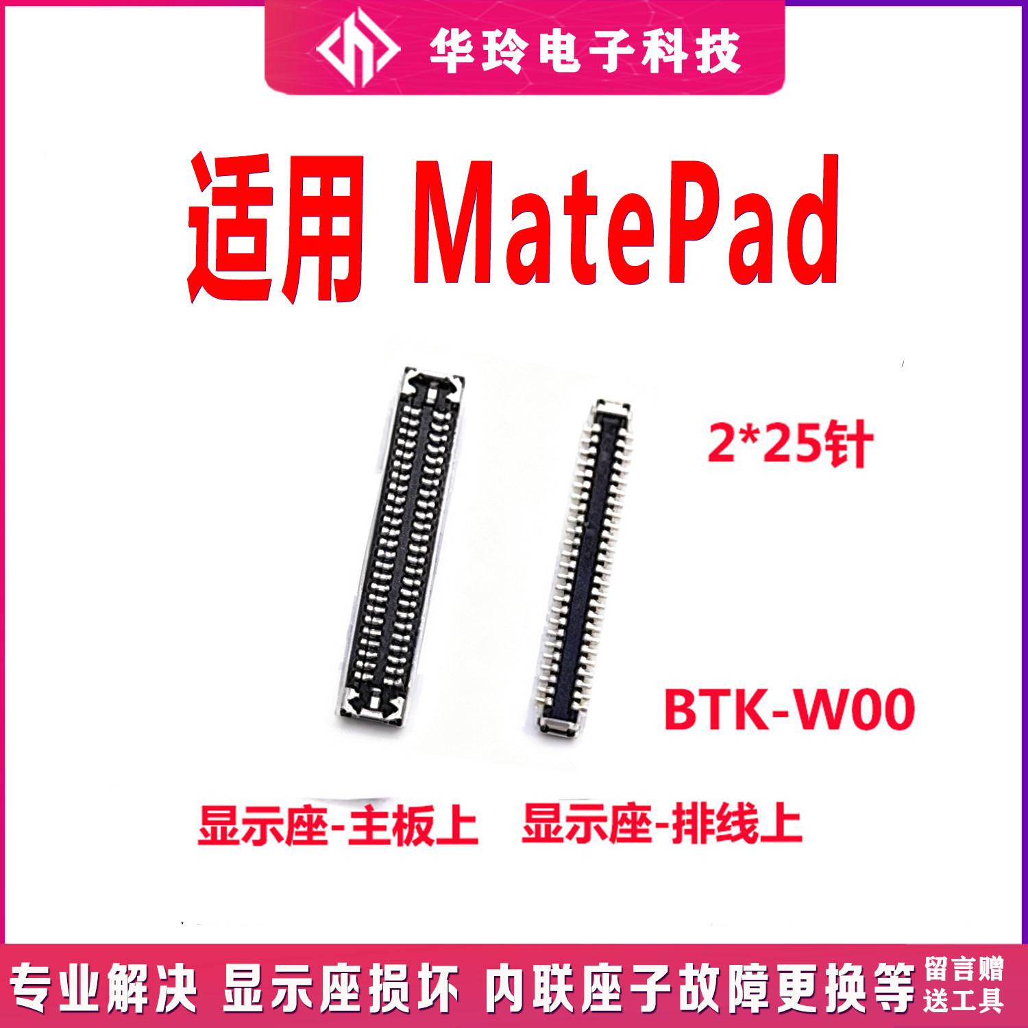 适用于华为MATEPAD显示座BTK-W00内联座子主板液晶屏幕接口排线