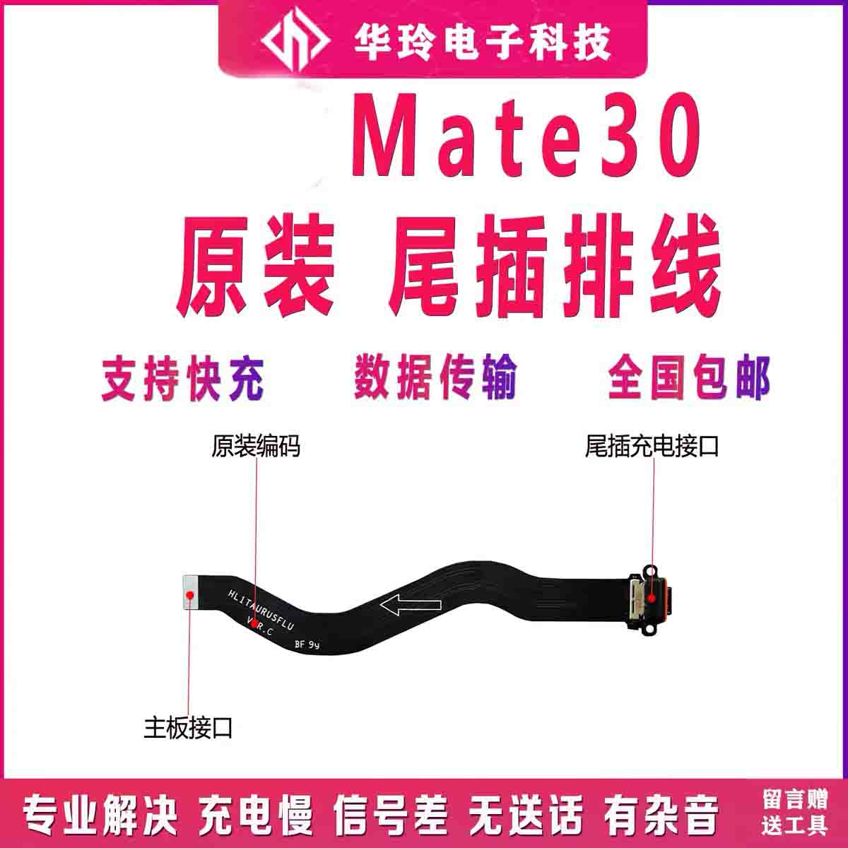 适用于华为Mate30充电尾插排线