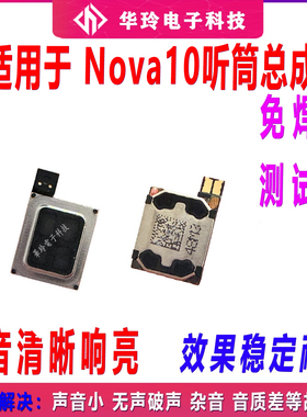 适用于华为Nova10/Nova10Pro听筒NCO-AL00 听筒手机内置听筒包邮