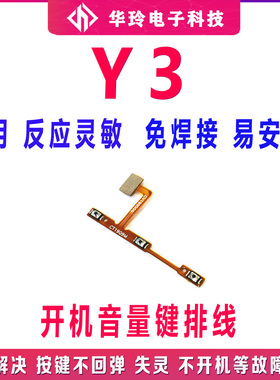 适用 VIVO步步高Y3开机排线 Y3开机键音量键排线 手机侧键开关键