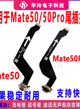 适用于华为mate50Pro尾插排线充电话筒Mate50小板USB接口DCO-AL00