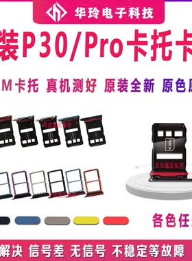 适用于原装华为 P30/P30Pro卡托卡槽华为p30p手机sim插卡黑色白色