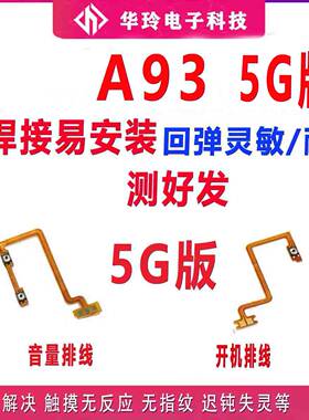 全新A93开机音量排线功能齐全